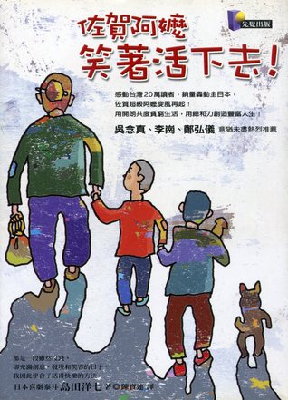 佐賀阿嬤 笑著活下去！ (Paperback)