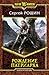Рождение патриарха by Сергей Рощин (Седрик  Sedri...