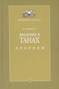 Введение в Танах. Пророки