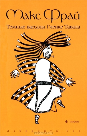Темные вассалы Гленке Тавала (Лабиринты Ехо #4.1)