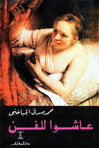 عاشوا للفن (Paperback)