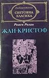Жан-Кристоф, том I by Romain Rolland