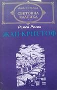Жан-Кристоф, том II