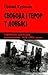 Свобода і терор у Донбасі by Hiroaki Kuromiya