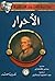 الأحرار by Sidney Kingsley