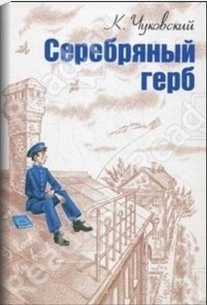 Серебряный герб