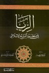 الربا في منظور التشريع الإسلامى (Unknown Binding)