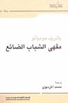 مقهى الشباب الضائع