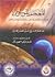 المعجم الموسوعي للديانات والعقائد والمذاهب والفرق والطوائف والنحل في العالم الجزء الثاني