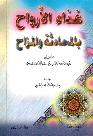 غذاء الأرواح بالمحادثة والمزاح