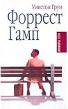 Форрест Гамп