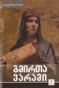 გმირთა ვარამი - ტომი 7