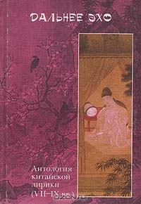 Дальнее эхо. Антология китайской лирики VII-IXвв. (Hardcover)
