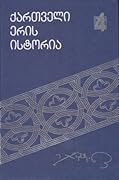 ქართველი ერის ისტორია - ტომი 4