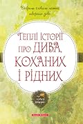 Теплі історії про дива, коханих і рідних