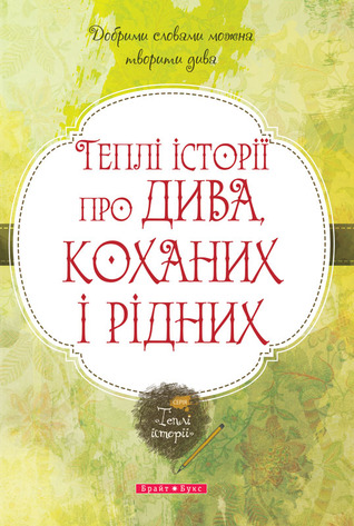 Теплі історії про дива, коханих і рідних (Paperback)