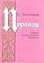 Перевод. Общие и лексические вопросы