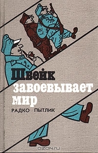Швейк завоевывает мир 