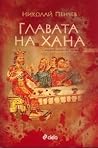 Главата на Хана