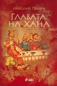Главата на Хана (Старобългарски загадки, #3)