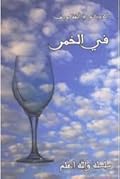 في الخمر