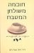חוכמה משולחן המטבח by Rachel Naomi Remen