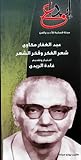 عبد الغفار مكاوي: شعر الفكر وفكر الشعر