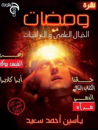 ومضات من الخيال العلمي والغرائبيات #1