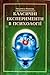 Класичні експерименти в психології