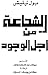 الشجاعة من أجل الوجود