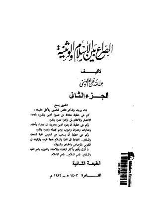 الصراع بين الإسلام و الوثنية # 2 (Unknown Binding)