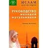 Руководство молодой мусульманки by Гульнар Балтанова