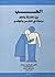 الحب بين الفلسفة والعلم by علي السيد سليمان
