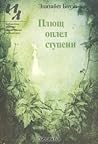 Плющ оплел ступени