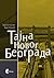 Tajna Novog Beograda
