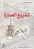 تشريح العمارة