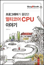 프로그래머가 몰랐던 멀티코어 CPU 이야기