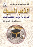 الذهب المسبوك في ذكر من حج من الخلفاء والملوك (Hardcover)