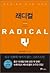 래디컬 Radical: 복음을 통한 철저한 돌이킴