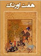 Capa do Livro مثنوی هفت اورنگ