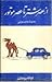 از عصر شتر تا عصر موتور