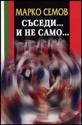 Съседи… и не само…