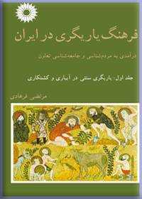 فرهنگ یاریگری در ایران (Unknown Binding)