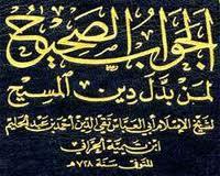 الجواب الصحيح لمن بدل دين المسيح الجزء الثالث (Hardcover)