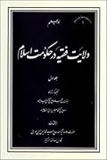 ولایت فقیه در حکومت اسلام / جلد اول