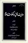 ولایت فقیه در حکومت اسلام / جلد اول