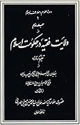 ولایت فقیه در حکومت اسلام / جلد دوم