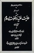 ولایت فقیه در حکومت اسلام / جلد سوم