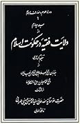 ولایت فقیه در حکومت اسلام / جلد چهارم