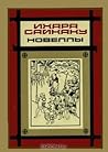 Новеллы